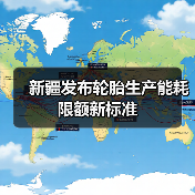 新疆发布轮胎生产能耗限额新标准