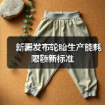 新疆发布轮胎生产能耗限额新标准（图4）