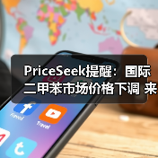 PriceSeek提醒：国际二甲苯市场价格下调 来源：互联网 2025-11-06（图4）