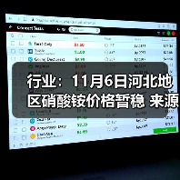 行业：11月6日河北地区硝酸铵价格暂稳