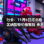 行业:11月6日河北地区硝酸铵价格暂稳 来源:互联网 2025-11-06(图3) 行业:11月6日河北地区硝酸铵价格暂稳 来源:互联网 2025-11-06(图3)