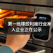 第一批橡胶利废行业准入企业正在公示（图1）