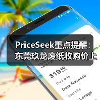 PriceSeek重点提醒：东莞玖龙废纸收购价上调