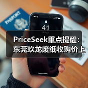 PriceSeek重点提醒：东莞玖龙废纸收购价上调 来源：互联网 2025-11-06（图2）