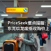 PriceSeek重点提醒：东莞玖龙废纸收购价上调 来源：互联网 2025-11-06（图3）