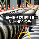 第一批橡胶利废行业准入企业正在公示（图2）