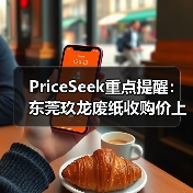PriceSeek重点提醒：东莞玖龙废纸收购价上调 来源：互联网 2025-11-06（图4）