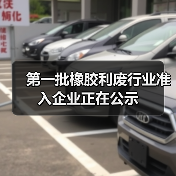 第一批橡胶利废行业准入企业正在公示（图3）
