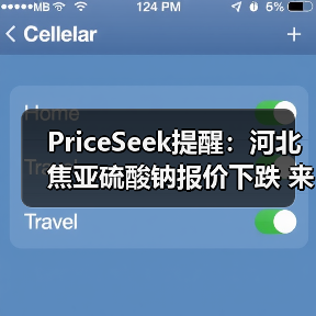 PriceSeek提醒：河北焦亚硫酸钠报价下跌