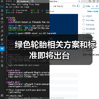 绿色轮胎相关方案和标准即将出台（图3）