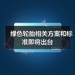 绿色轮胎相关方案和标准即将出台（图2）