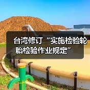 台湾修订“实施检验轮胎检验作业规定”（图1）