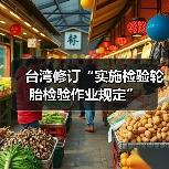 台湾修订“实施检验轮胎检验作业规定”（图3）