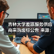 吉林大学差旅服务供应商采购废标公告 来源：互联网 2025-11-06（图2）