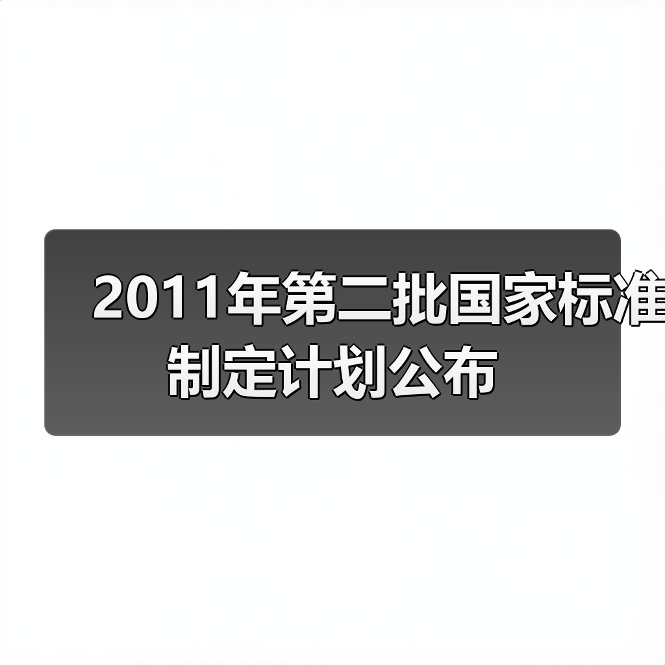 2011年第二批国家标准制定计划公布（图1）