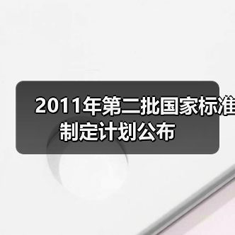 2011年第二批国家标准制定计划公布（图2）