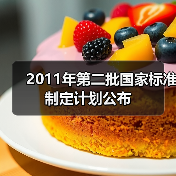 2011年第二批国家标准制定计划公布（图3）