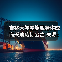 吉林大学差旅服务供应商采购废标公告 来源：互联网 2025-11-06（图4）