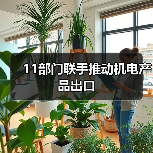 11部门联手推动机电产品出口（图1）