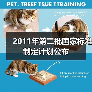 2011年第二批国家标准制定计划公布（图4）