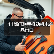 11部门联手推动机电产品出口（图2）