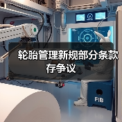 轮胎管理新规部分条款存争议（图4）