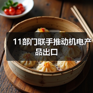 11部门联手推动机电产品出口（图3）