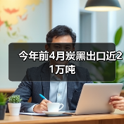 今年前4月炭黑出口近21万吨