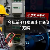 今年前4月炭黑出口近21万吨（图2）