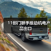11部门联手推动机电产品出口（图4）