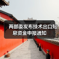 两部委发布技术出口贴息资金申报通知（图1）