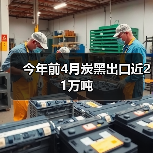 今年前4月炭黑出口近21万吨（图3）