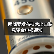 两部委发布技术出口贴息资金申报通知（图3）