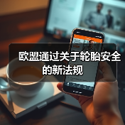欧盟通过关于轮胎安全的新法规
