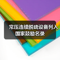 常压连续脱硫设备列入国家鼓励名录