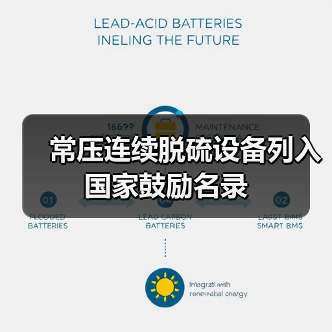 常压连续脱硫设备列入国家鼓励名录(图2) 常压连续脱硫设备列入国家鼓励名录(图2)