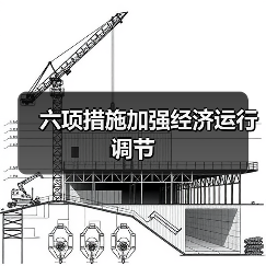 六项措施加强经济运行调节（图2）