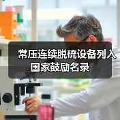 常压连续脱硫设备列入国家鼓励名录(图4) 常压连续脱硫设备列入国家鼓励名录(图4)