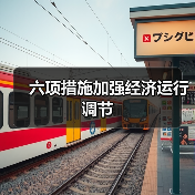 六项措施加强经济运行调节（图3）