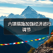 六项措施加强经济运行调节（图2）