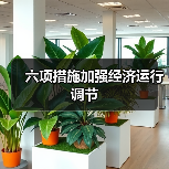 六项措施加强经济运行调节（图1）