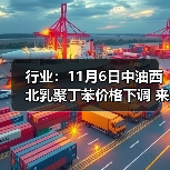 行业:11月6日中油西北乳聚丁苯价格下调 来源:互联网 2025-11-06(图3) 行业:11月6日中油西北乳聚丁苯价格下调 来源:互联网 2025-11-06(图3)