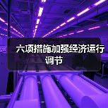 六项措施加强经济运行调节（图3）