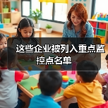 这些企业被列入重点监控点名单（图2）