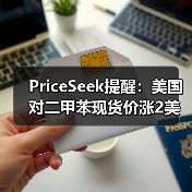 PriceSeek提醒：美国对二甲苯现货价涨2美元利好 来源：互联网 2025-11-06（图3）