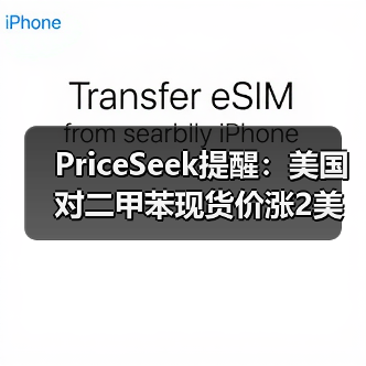 PriceSeek提醒：美国对二甲苯现货价涨2美元利好 来源：互联网 2025-11-06（图4）