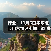 行业:11月6日华东地区甲苯市场小幅上调 来源:互联网 2025-11-06(图2) 行业:11月6日华东地区甲苯市场小幅上调 来源:互联网 2025-11-06(图2)