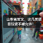 山东省发文，这几类项目投资不被允许！