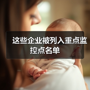 这些企业被列入重点监控点名单（图4）