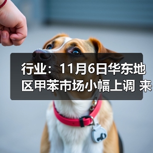 行业:11月6日华东地区甲苯市场小幅上调 来源:互联网 2025-11-06(图4) 行业:11月6日华东地区甲苯市场小幅上调 来源:互联网 2025-11-06(图4)